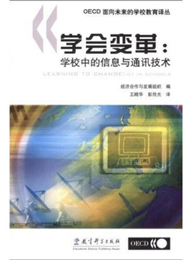 正版新书 OECD面向未来的学校教育译丛：学会变革：学校中的信息与通讯技术教育科学9787504139139