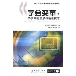 学校教育译丛：学会变革：学校中 OECD面向未来 信息与通讯技术教育科学9787504139139 新书 正版