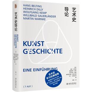 沃尔夫冈·9787301321898北京大学出版 海因里希·迪利 艺术史导论汉斯·贝尔廷 正版 社 包邮 HeinrichDilly HansBelting 图书