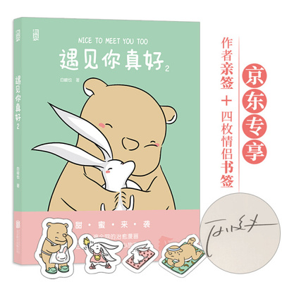 正版图书包邮 火遍全网的治愈漫画：遇见你真好·2  （彩绘版）白峻也北京联合9787559645494