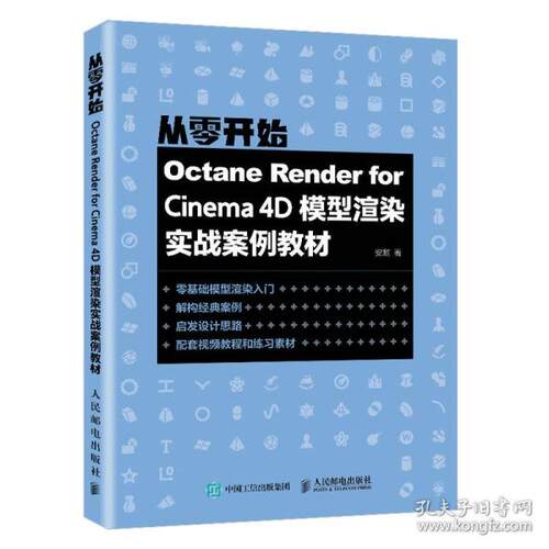 正版图书包邮octane render for iea 4d模型渲染实战案例教材 图形图像 安麒安麒9787115575791人民邮电出版社