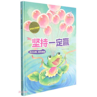 正版图书包邮 暖心兔绘本馆·管理自己很重要：坚持一定赢  （精装绘本）暖心熊工作室北方妇女儿童9787558551956