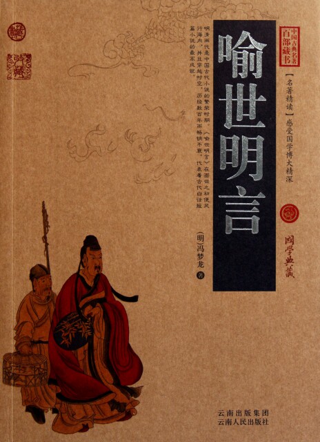 正版图书包邮 中国古典名著百部藏书&middot;珍藏版：喻世明言（双色）(明)冯梦龙9787222078819云南人民