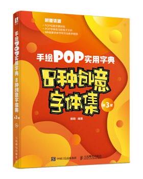 正版图书包邮手绘POP实用字典:8种创意字体集萌萌编著9787115572912人民邮电出版社