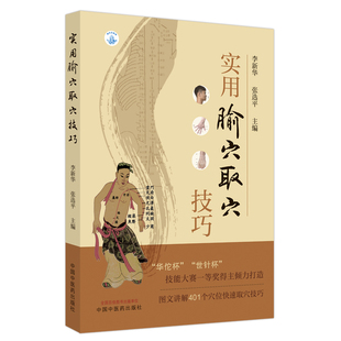 正版图书包邮实用腧穴取穴技巧李新华,张选平主编9787513267427中国医出版社