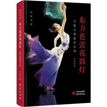 正版图书包邮 东方芭蕾花鼓灯：文脉与国脉的交响（精装）孙禹 著9787519910785