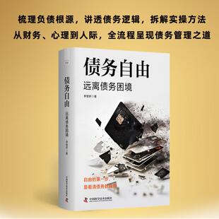 正版图书包邮债务自由：远离债务困境（精装）李智轩 著9787523615188中国科学技术出版社