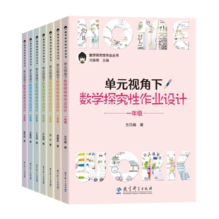 单元视角下数学探究性作业设计123456一二三四五六年级全套6册 刘善娜主编 数学探究性作业丛书 小学数学教学设计 教育科学出版社