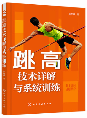 正版图书包邮跳高技术详解与系统训练张树峰  著9787122417503化学工业出版社