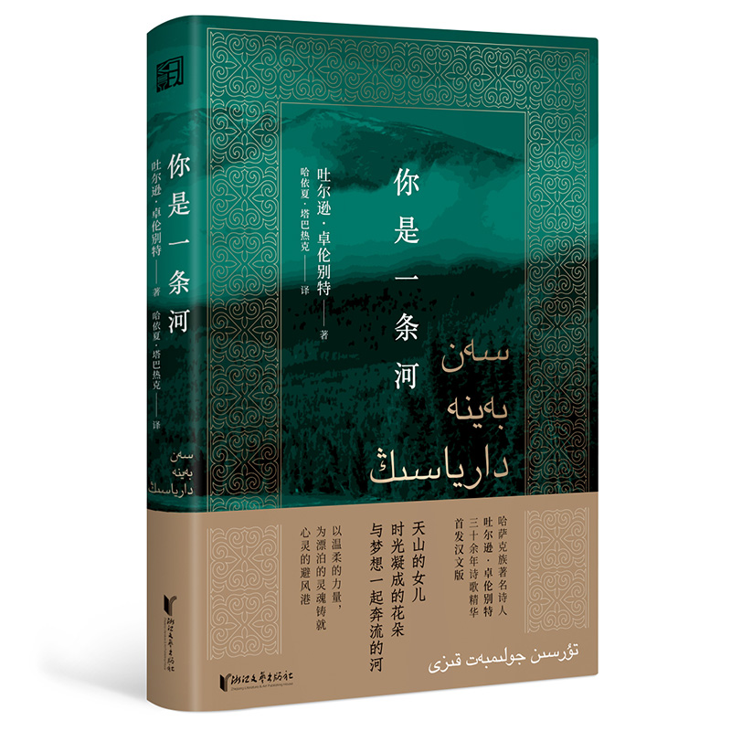 正版图书包邮你是条河吐尔逊·卓伦别特9787533970376浙江文艺出版社有限公司