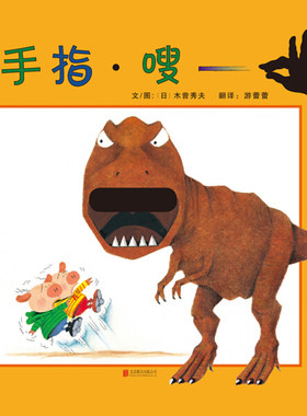 正版图书包邮 启发精选世界优秀畅销绘本：手指·嗖              （精装绘本）（日）木曾秀夫北京联合9787550271098