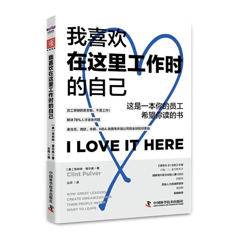 正版图书包邮我喜欢在这里工作时的自己：这是一本你的员工希望你读的书[美] 克林·尔弗（Clint Pulver） 著9787523611159
