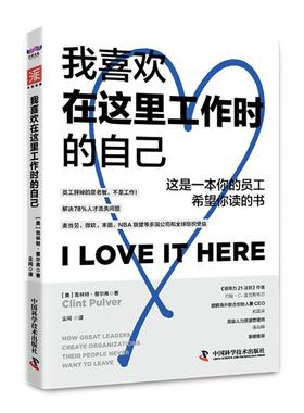 正版图书包邮我喜欢在这里工作时的自己：这是一本你的员工希望你读的书[美] 克林·尔弗（Clint Pulver） 著9787523611159