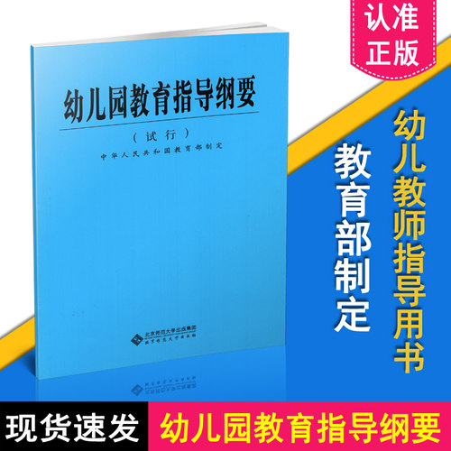 幼儿园教育指导纲要 试行 北京师范大学出版社 9787303059584 学前教育专业知识育儿书籍幼儿园教学用书教师培训手册教师编制书籍 - 封面