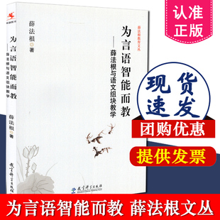 社 学科教学 薛法根教育文丛 教师用书 教育理论 9787504185648 教育科学出版 薛法根与语文组块教学 为言语智能而教 包邮 正版