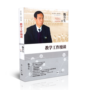 正版包邮 教学工作漫谈(2014年修订本) 魏书生 漓江出版社 9787540771010