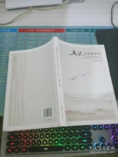 正版图书包邮 Y七绝古诗英译选  （汉英对照）杜洪峰译9787207107824黑龙江人民出版社