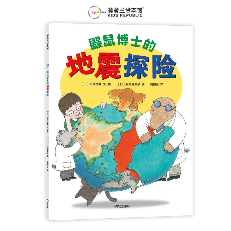 正版图书包邮蒲蒲兰绘本馆：鼹鼠博士的地震探险（彩图版）【日】松冈达英 文/图，蒲蒲兰 译9787807735793三环出版社