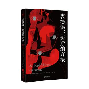 正版图书包邮表演课:迈斯纳方法桑福德·迈斯纳9787533967338浙江文艺出版社