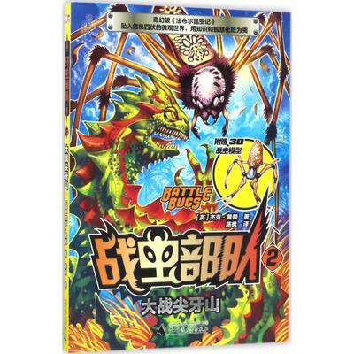 正版图书包邮战虫部队2：大战尖牙山（附赠3D战虫模型）杰克·佩顿9787549595181广西师范大学出版社