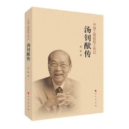 正版图书包邮中国工程院院士传记：汤钊猷传普益 著9787010248523人民出版社