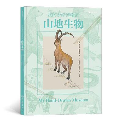 正版图书包邮我的手绘博物馆：山地生物[法]维尔吉妮·阿拉德基迪9787571111298大象出版社