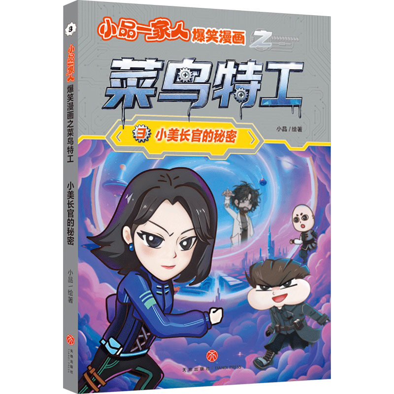 正版图书包邮小品一家人爆笑漫画之菜鸟特工：小美长官的秘密小品 绘著 著9787545563535天地出版社