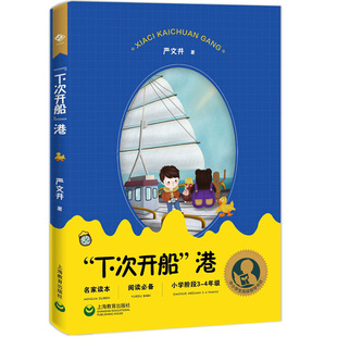 下次开船港正版严文井 入选中小学阅读指导书目小学阶段3-4年级 非注音版 上海教育出版社小学生三四五六年级课外阅读书籍非必读XZ