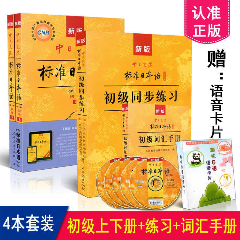 包邮新版日语自学初级 4本套装 中日交流标准日本语初级第二版 上册下册+初级同步练习+初级词汇手册 零基础学日语 人民教育出版社