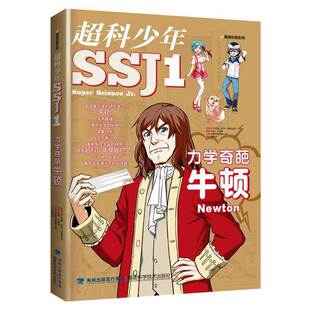 正版图书包邮 超科少年.1：力学奇葩牛顿漫画科普编辑小组福建科学技术9787533558628