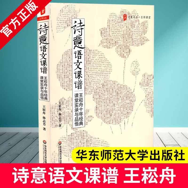 正版包邮 大夏书系 名师课堂 诗意语文课谱 王崧舟十年经典课堂实录与品格 语文科老师教师用书 华东师范大学出版社 9787561784716
