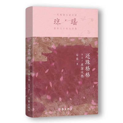 正版图书包邮还珠格格第一部 2水深火热/琼瑶琼瑶 著9787521228625作家出版社