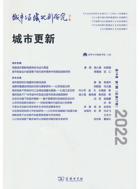 正版图书包邮城市与区域规划研究(D14卷D1期，总D37期)伍江唐燕本期执行主编9787100211390商务印书馆