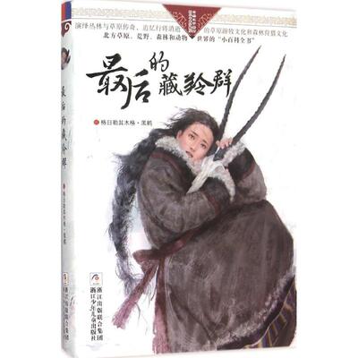 正版图书包邮自然之子黑鹤精品书系珍藏版?的藏羚群格日勒其木格·黑鹤9787534290473浙江少年儿童出版社