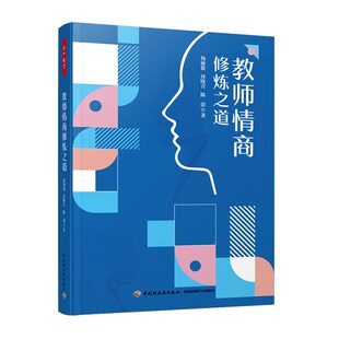 教师情商修炼之道杨敏毅 陈蔚中国轻工业9787518433711 孙晓青