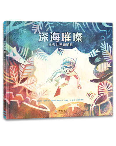 正版图书包邮 奇想国童书：深海璀璨--拯救世界珊瑚礁（精装绘本）【美】凯特·梅斯纳海豚9787511044686