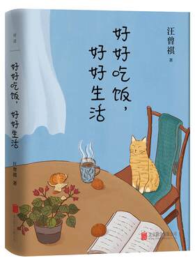 正版图书包邮 汪曾祺散文集：好好吃饭，好好生活  （精装）汪曾祺9787559652560北京联合出版公司