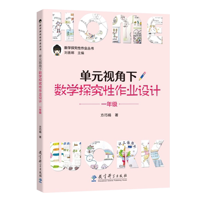 单元视角下数学探究性作业设计