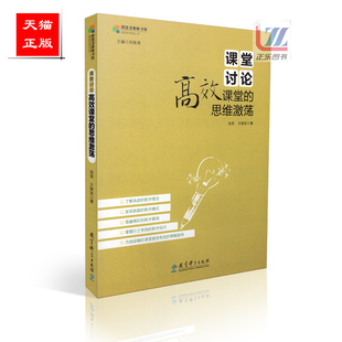 课堂讨论：高效课堂 秘密丛书 思维激荡 王林发 社9787519103590 正版 教育科学出版 课堂
