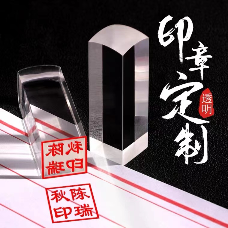 刻章方形有机玻璃人名章