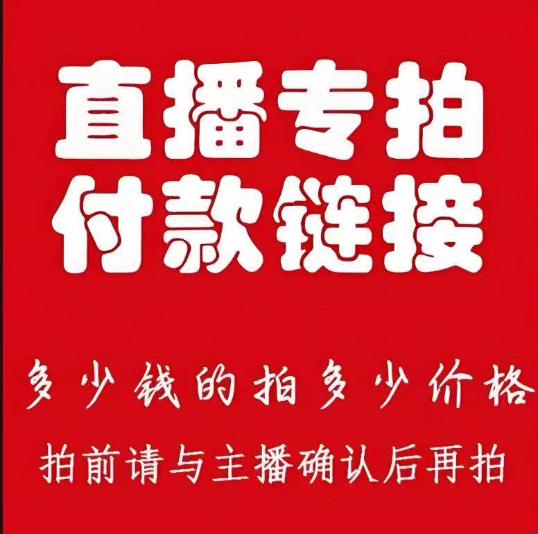 直播专拍链接 咨询主播拍对应价格!