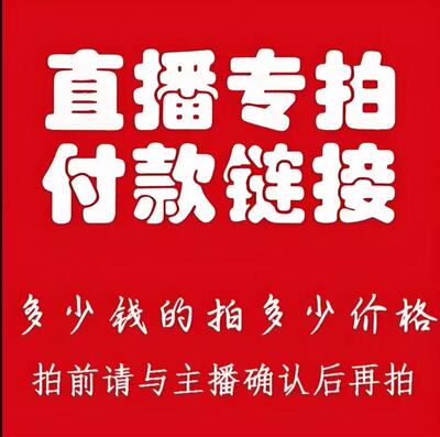 直播专拍链接 咨询主播拍对应价格！