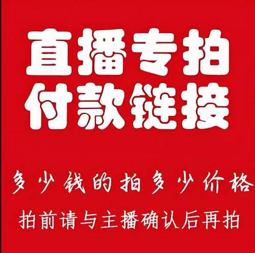 直播专拍链接 咨询主播拍对应价格！