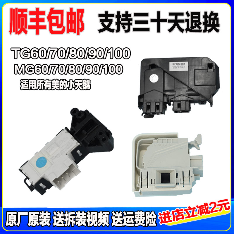 适用于美的小天鹅滚筒洗衣机原装微延时门锁电磁锁门开关配件大全