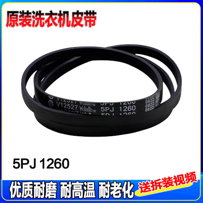 适用TCL滚筒洗衣机5EPJ1244/5EPJ1260/1258/1270皮带传动带传送带