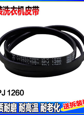 适用TCL滚筒洗衣机5EPJ1244/5EPJ1260/1258/1270皮带传动带传送带