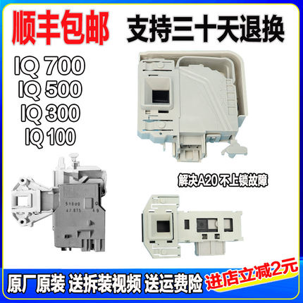 适用西门子IQ300博世滚筒洗衣机IQ500门锁配件大全电子门锁门开关