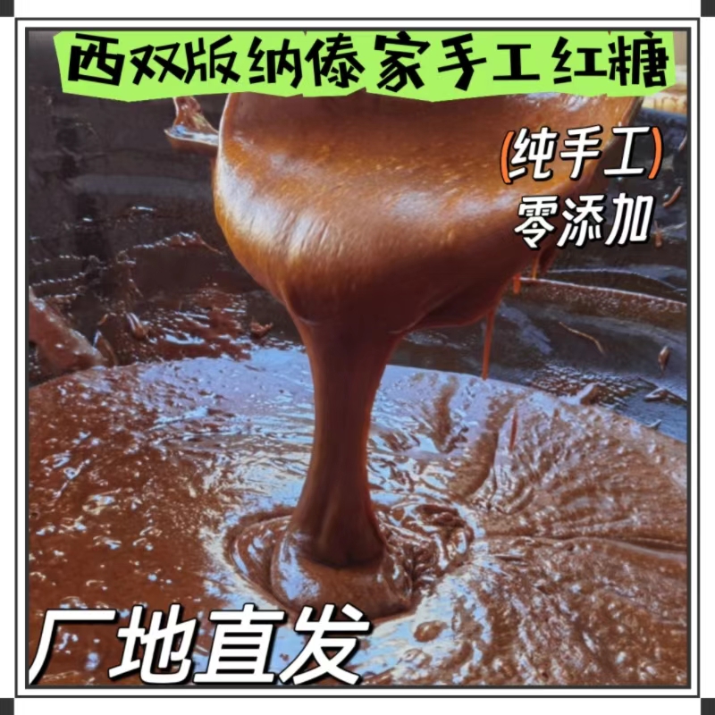 云南特产西双版纳古法红糖无添加