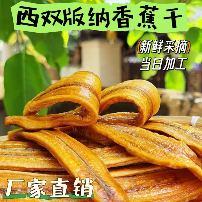 云南特产西双版纳傣家香蕉干无添加水果干非油炸软糯烘干厂家直发
