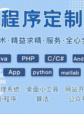 c++代码java程序设计python定制app软件代写php修改c语言代做安卓